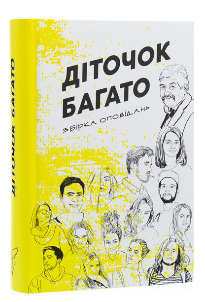 There are many children. A collection of stories from the literary creativity course of Serhiy Ivanyuk / Діточок багато. Збірка оповідань курсу літературної творчості Сергія Іванюка  978-617-7622-09-2-3