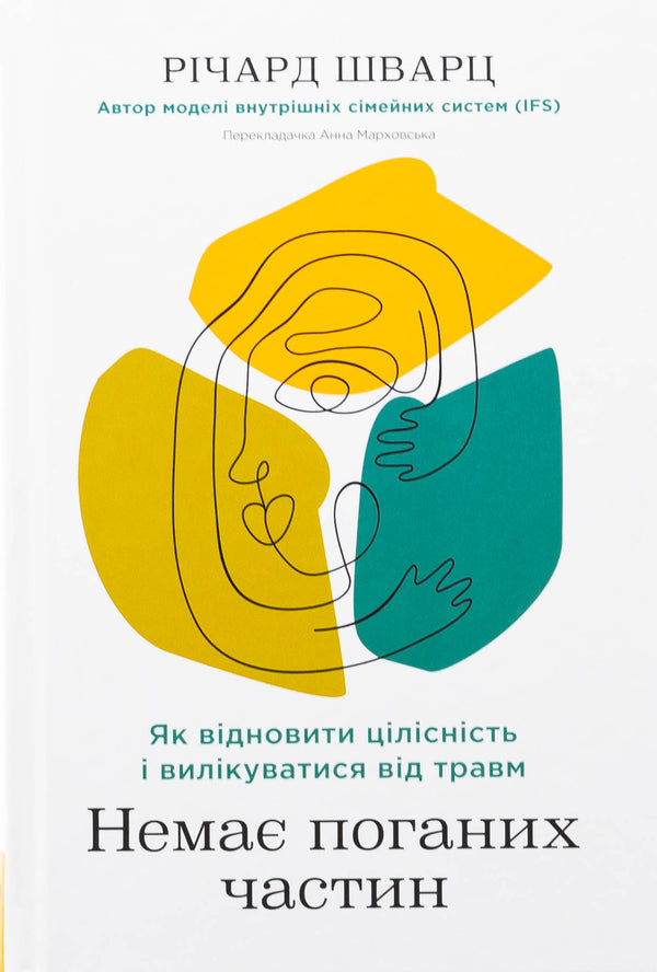 There are no bad parts. How to restore integrity and cure injury / Немає поганих частин. Як відновити цілісність і вилікуватися від травм Ричард Шварц 978-617-8277-50-5-1