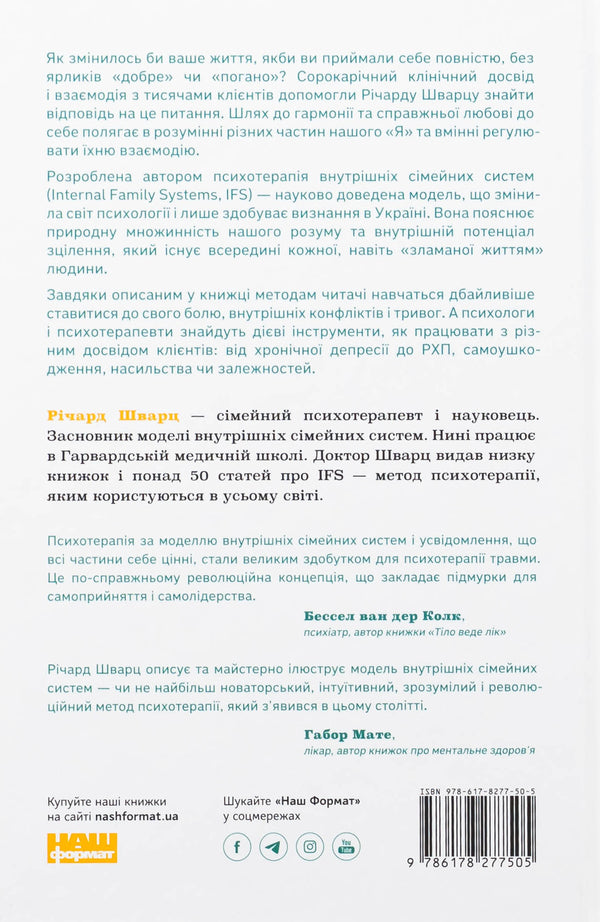 There are no bad parts. How to restore integrity and cure injury / Немає поганих частин. Як відновити цілісність і вилікуватися від травм Ричард Шварц 978-617-8277-50-5-2