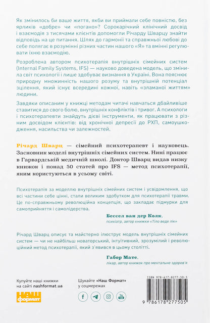 There are no bad parts. How to restore integrity and cure injury / Немає поганих частин. Як відновити цілісність і вилікуватися від травм Ричард Шварц 978-617-8277-50-5-2
