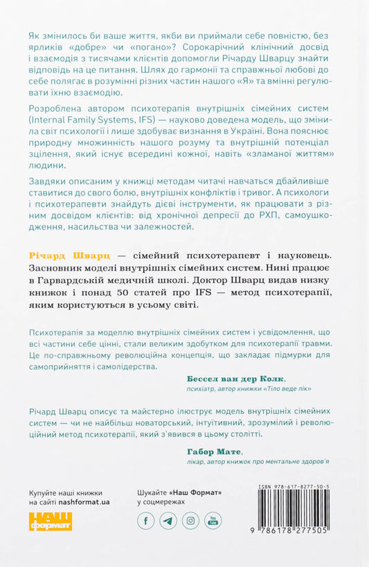 There are no bad parts. How to restore integrity and cure injury / Немає поганих частин. Як відновити цілісність і вилікуватися від травм Ричард Шварц 978-617-8277-50-5-2