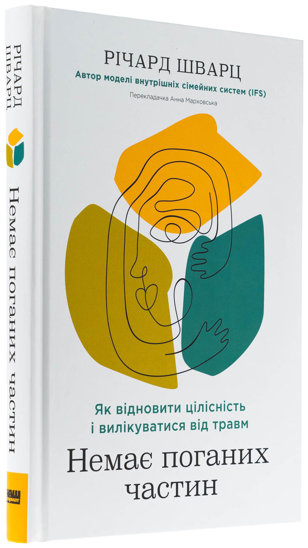 There are no bad parts. How to restore integrity and cure injury / Немає поганих частин. Як відновити цілісність і вилікуватися від травм Ричард Шварц 978-617-8277-50-5-3