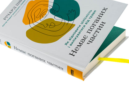 There are no bad parts. How to restore integrity and cure injury / Немає поганих частин. Як відновити цілісність і вилікуватися від травм Ричард Шварц 978-617-8277-50-5-4