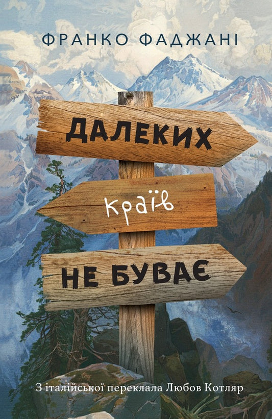 There are no distant lands / Далеких країв не буває Франко Фаджани 9786175530061-1