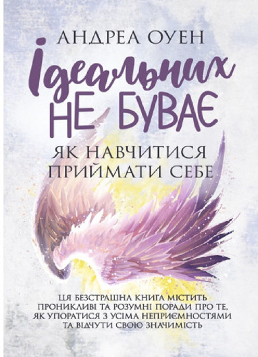 There are no perfect ones. How to learn to accept yourself / Ідеальних не буває. Як навчитися приймати себе Андреа Оуэн 9789663706795-1