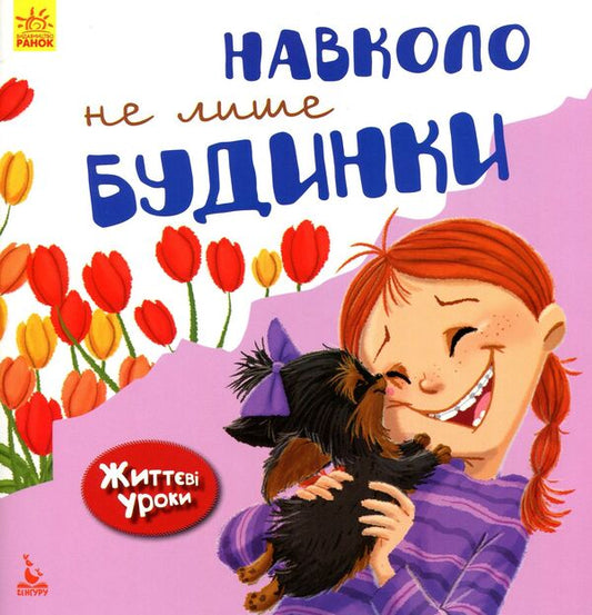 There are not only houses around. Life lessons / Навколо не лише будинки. Життєві уроки Дженнифер Море-Мальинос 978-617-09-4235-7-1