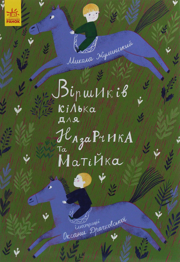 There are several poems for Nazarchyk and Matiyk / Віршиків кілька для Назарчика і Матійка Николай Жулинский 978-617-09-6568-4-1