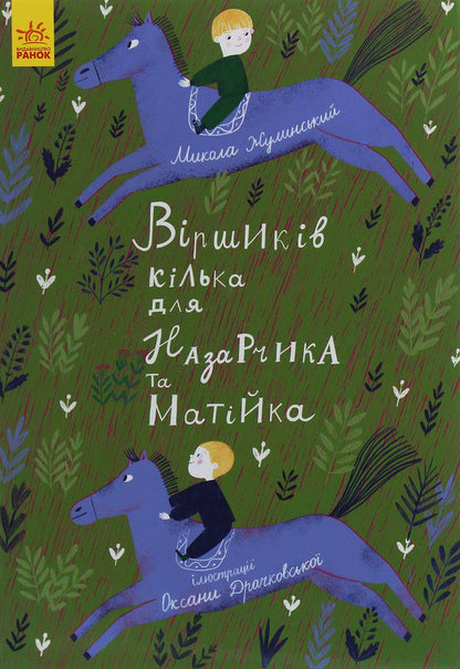 There are several poems for Nazarchyk and Matiyk / Віршиків кілька для Назарчика і Матійка Николай Жулинский 978-617-09-6568-4-1