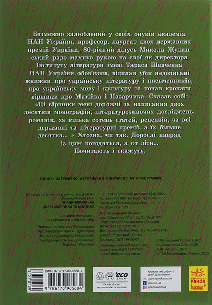 There are several poems for Nazarchyk and Matiyk / Віршиків кілька для Назарчика і Матійка Николай Жулинский 978-617-09-6568-4-2