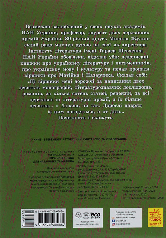 There are several poems for Nazarchyk and Matiyk / Віршиків кілька для Назарчика і Матійка Николай Жулинский 978-617-09-6568-4-2