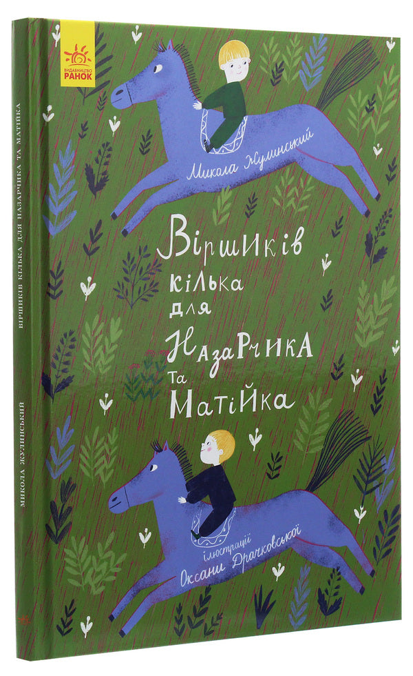 There are several poems for Nazarchyk and Matiyk / Віршиків кілька для Назарчика і Матійка Николай Жулинский 978-617-09-6568-4-3