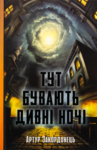 There are strange nights here / Тут бувають дивні ночі Артур Закордонец 978-617-569-698-9-1