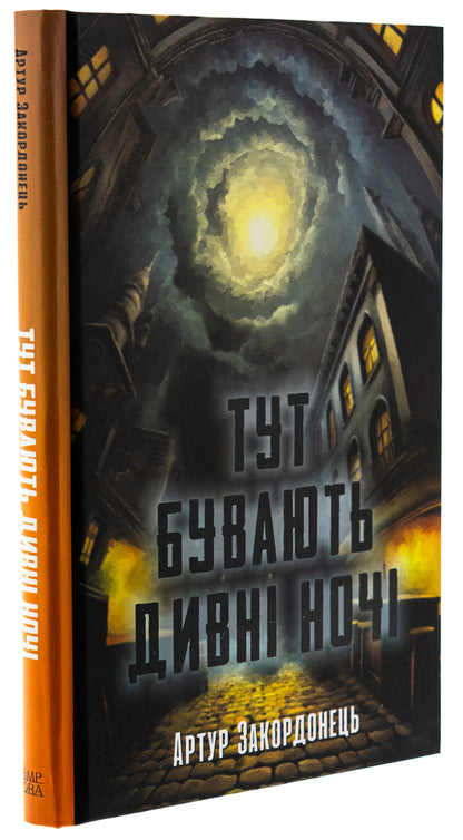 There are strange nights here / Тут бувають дивні ночі Артур Закордонец 978-617-569-698-9-3