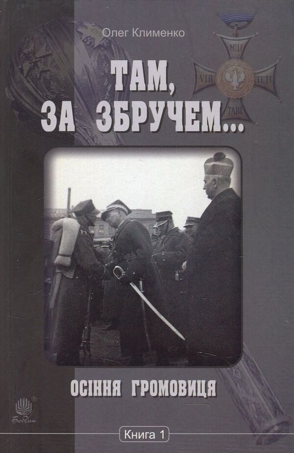 There, behind Zbruch. Autumn thunderstorm. Book 1 / Там, за Збручем. Осіння громовиця. Книга 1 Олег Клименко 978-966-10-5396-9-1
