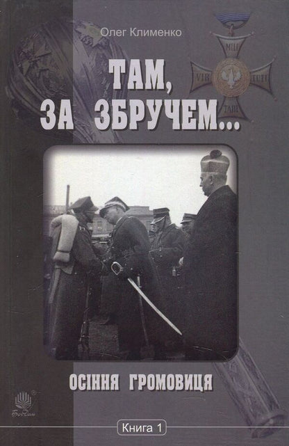There, behind Zbruch. Autumn thunderstorm. Book 1 / Там, за Збручем. Осіння громовиця. Книга 1 Олег Клименко 978-966-10-5396-9-1