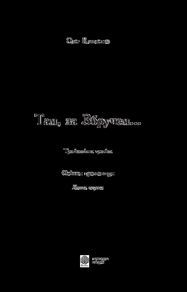 There, behind Zbruch. Autumn thunderstorm. Book 1 / Там, за Збручем. Осіння громовиця. Книга 1 Олег Клименко 978-966-10-5396-9-3