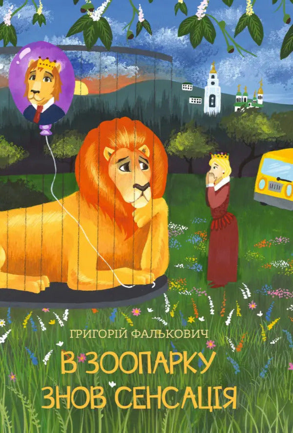 There is a sensation again at the zoo / В зоопарку знов сенсація Григорий Фалькович 9786178832193-1