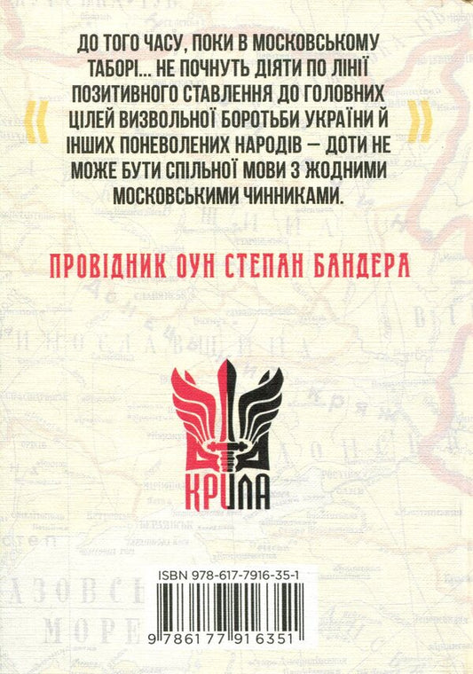 There is no common language with Muscovites / З москалями нема спільної мови Степан Бандера 978-617-7916-35-1-2