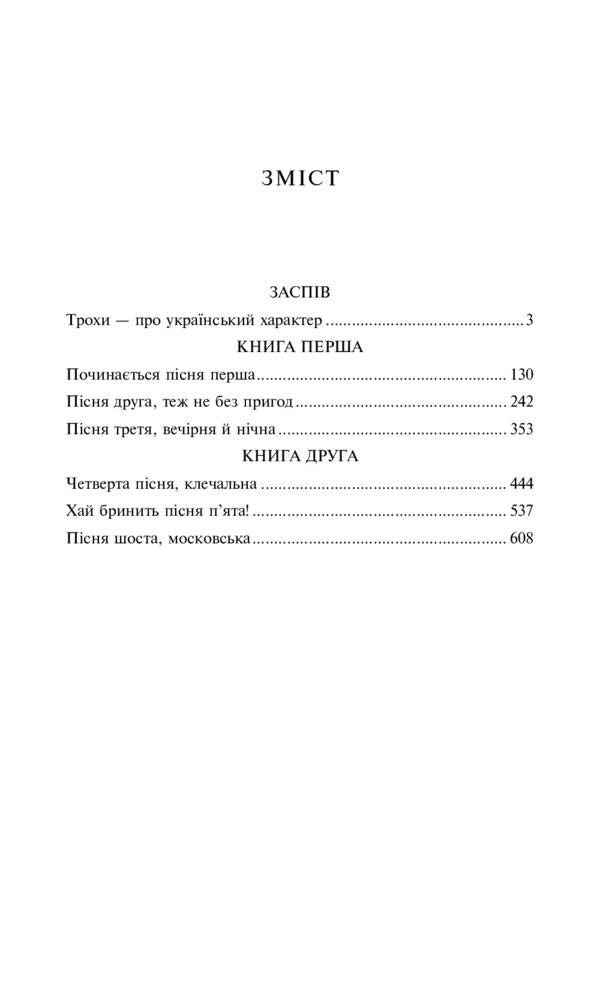 There is no translation for the Cossack family, or Mamai and Chuzha Molodytsia / Козацькому роду нема переводу, або ж Мамай і Чужа Молодиця Александр Ильченко 978-966-03-9026-3-6