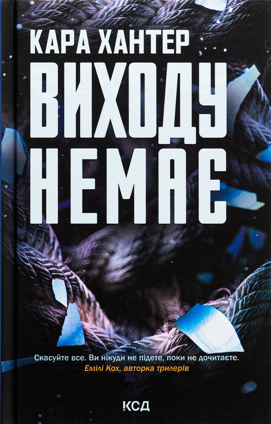 There is no way out. Book 3 / Виходу немає. Книга 3 Кара Хантер 978-617-15-1130-9-1