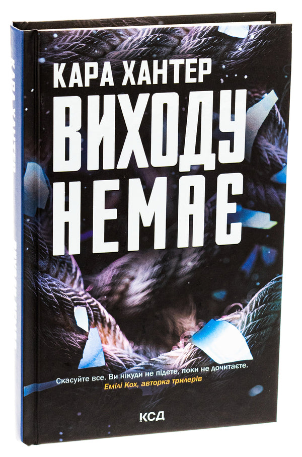 There is no way out. Book 3 / Виходу немає. Книга 3 Кара Хантер 978-617-15-1130-9-3