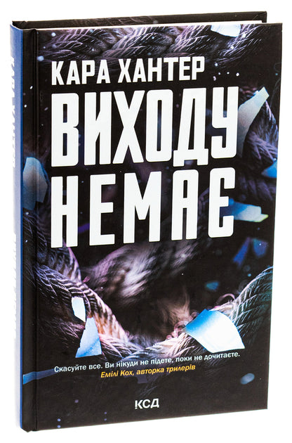 There is no way out. Book 3 / Виходу немає. Книга 3 Кара Хантер 978-617-15-1130-9-3