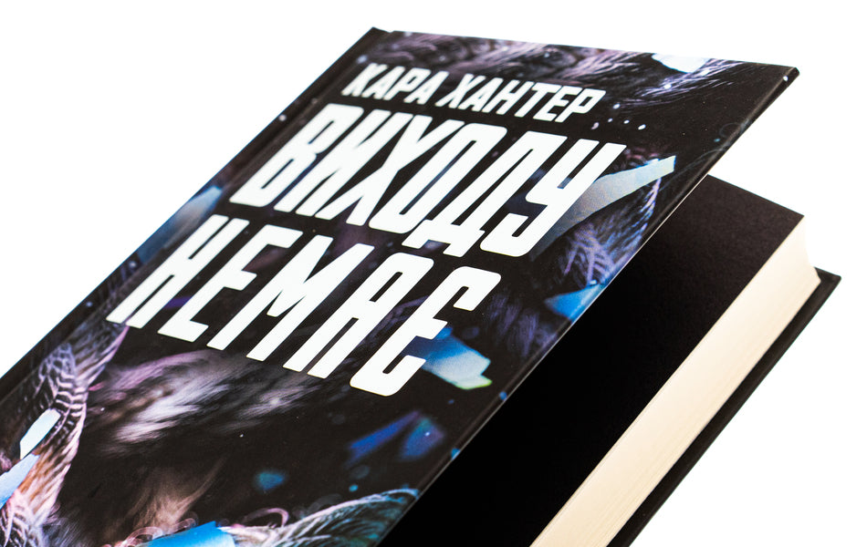 There is no way out. Book 3 / Виходу немає. Книга 3 Кара Хантер 978-617-15-1130-9-4