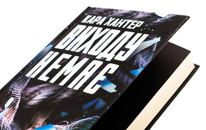 There is no way out. Book 3 / Виходу немає. Книга 3 Кара Хантер 978-617-15-1130-9-4