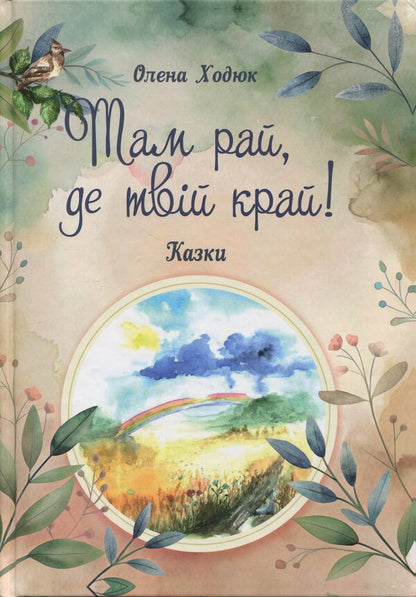 There is paradise, where your land is / Там рай, де твій край Елена Ходюк 9789660744837-1