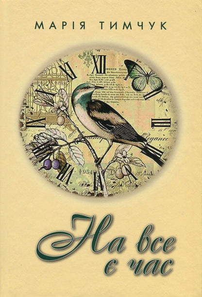 There is time for everything / На все є час Мария Тимчук 978-966-611-994-3-1
