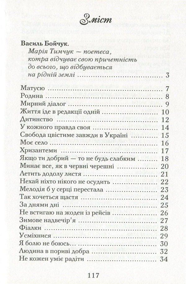 There is time for everything / На все є час Мария Тимчук 978-966-611-994-3-3