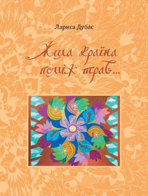 There lived a country between the grasses... / Жила країна поміж трав... Лариса Дубас 978-617-95000-9-1-1