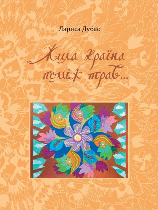 There lived a country between the grasses... / Жила країна поміж трав... Лариса Дубас 978-617-95000-9-1-1