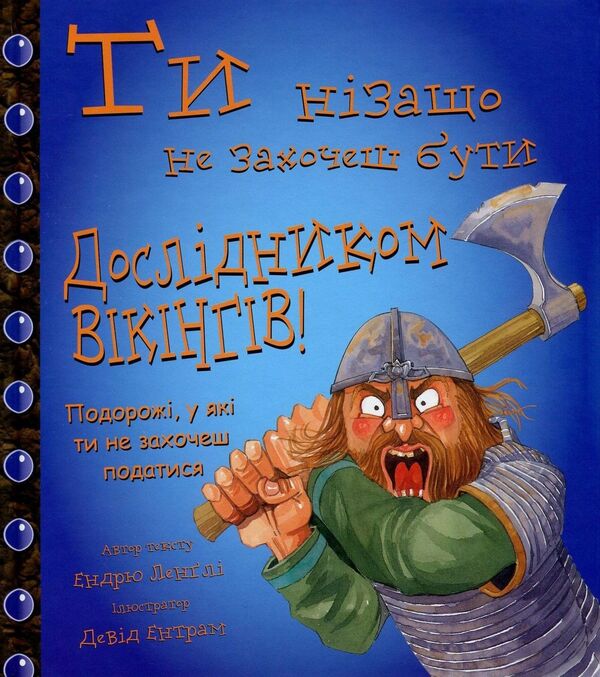 There's No Way You'd Want To Be A Viking Explorer! / Ти нізащо не захочеш бути дослідником вікінгів! Andrew Langley / Ендрю Ленглі 9786177559022-1