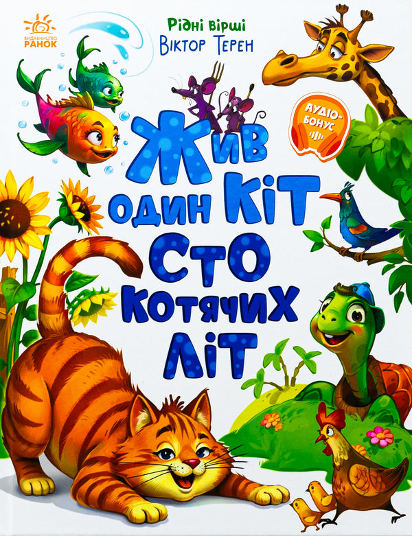 There was one cat a hundred cat years old. Native poems / Жив один кіт сто котячих літ. Рідні вірші Виктор Терен 978-617-09-9299-4-1