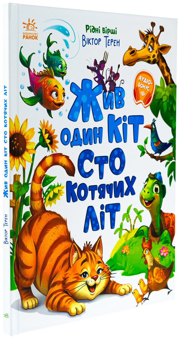 There was one cat a hundred cat years old. Native poems / Жив один кіт сто котячих літ. Рідні вірші Виктор Терен 978-617-09-9299-4-3