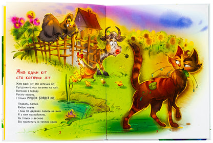 There was one cat a hundred cat years old. Native poems / Жив один кіт сто котячих літ. Рідні вірші Виктор Терен 978-617-09-9299-4-5