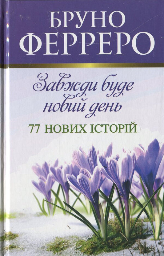There will always be a new day. 77 new stories / Завжди буде новий день. 77 нових історій Бруно Ферреро 978-966-938-060-9-1