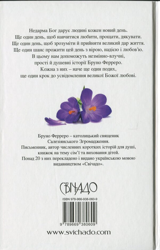 There will always be a new day. 77 new stories / Завжди буде новий день. 77 нових історій Бруно Ферреро 978-966-938-060-9-2