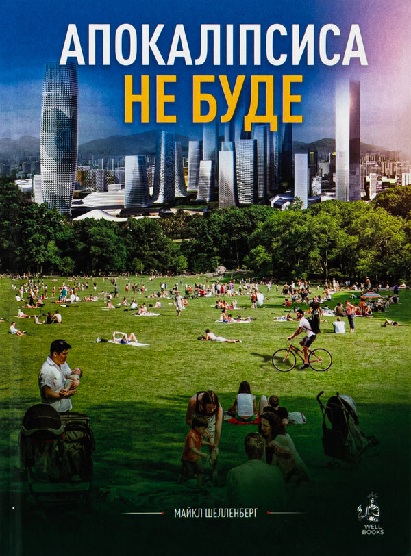 There will be no apocalypse / Апокаліпсиса не буде Майкл Шелленбергер 9786178264055-1