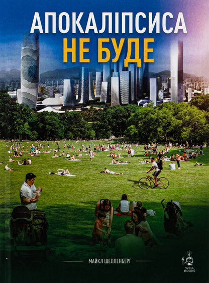 There will be no apocalypse / Апокаліпсиса не буде Майкл Шелленбергер 9786178264055-1