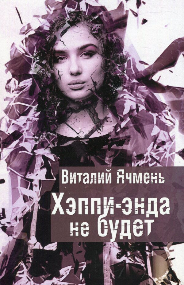 There will be no happy ending / Хэппи-энда не будет Виталий Ячмень 978-617-7390-97-7-1