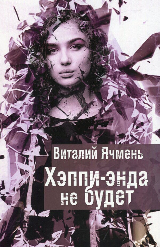 There will be no happy ending / Хэппи-энда не будет Виталий Ячмень 978-617-7390-97-7-1