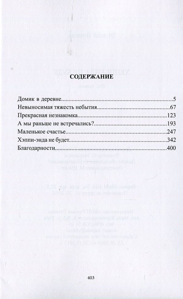 There will be no happy ending / Хэппи-энда не будет Виталий Ячмень 978-617-7390-97-7-3