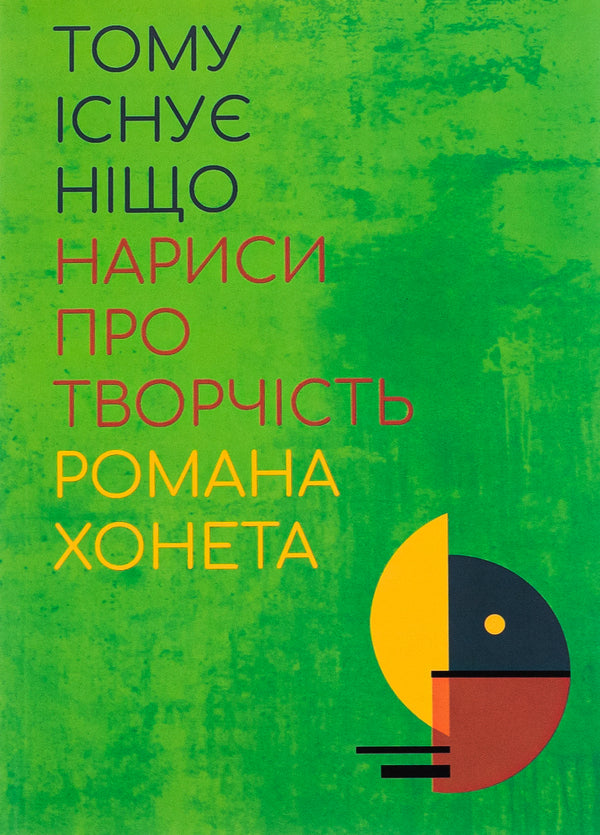 Therefore nothing exists. Essays on the work of Roman Khonet / Тому існує ніщо. Нариси про творчість Романа Хонета Юзеф Мария Рушар, Марцин Южиста, Пшемислав Роек, Роман Хонет 978-617-692-706-8-1