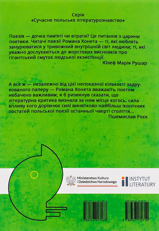 Therefore nothing exists. Essays on the work of Roman Khonet / Тому існує ніщо. Нариси про творчість Романа Хонета Юзеф Мария Рушар, Марцин Южиста, Пшемислав Роек, Роман Хонет 978-617-692-706-8-2