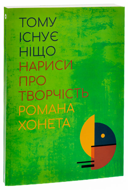 Therefore nothing exists. Essays on the work of Roman Khonet / Тому існує ніщо. Нариси про творчість Романа Хонета Юзеф Мария Рушар, Марцин Южиста, Пшемислав Роек, Роман Хонет 978-617-692-706-8-3