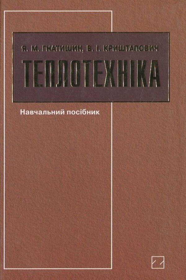Thermotechnics / Теплотехніка Я. Гнатишин, В. Криштапович 978-966-346-413-8-1