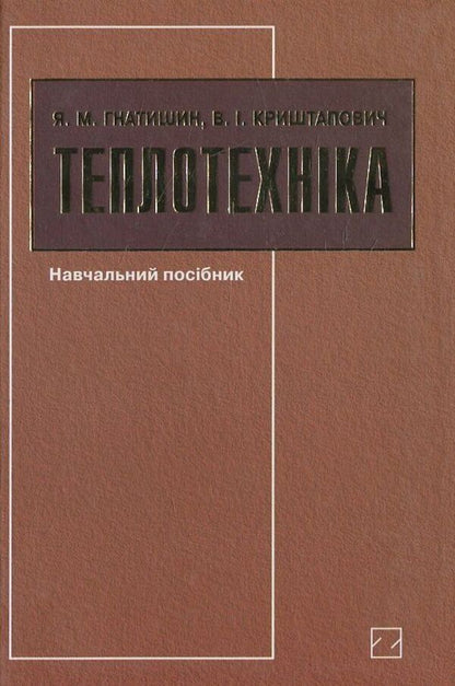 Thermotechnics / Теплотехніка Я. Гнатишин, В. Криштапович 978-966-346-413-8-1
