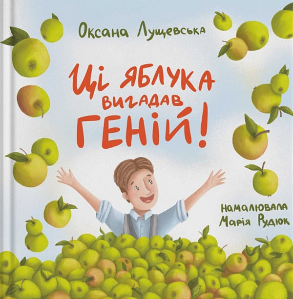 These apples were invented by a genius! / Ці яблука вигадав геній! Оксана Лущевская 9786178201111-1